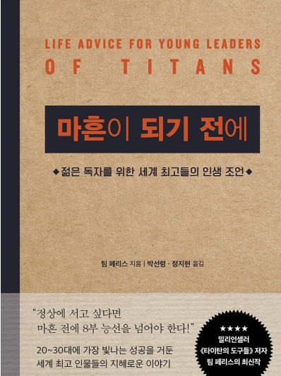  마흔이 되기 전에:젊은 독자를 위한 세계 최고들의 인생조언 / 팀 페리스 지음