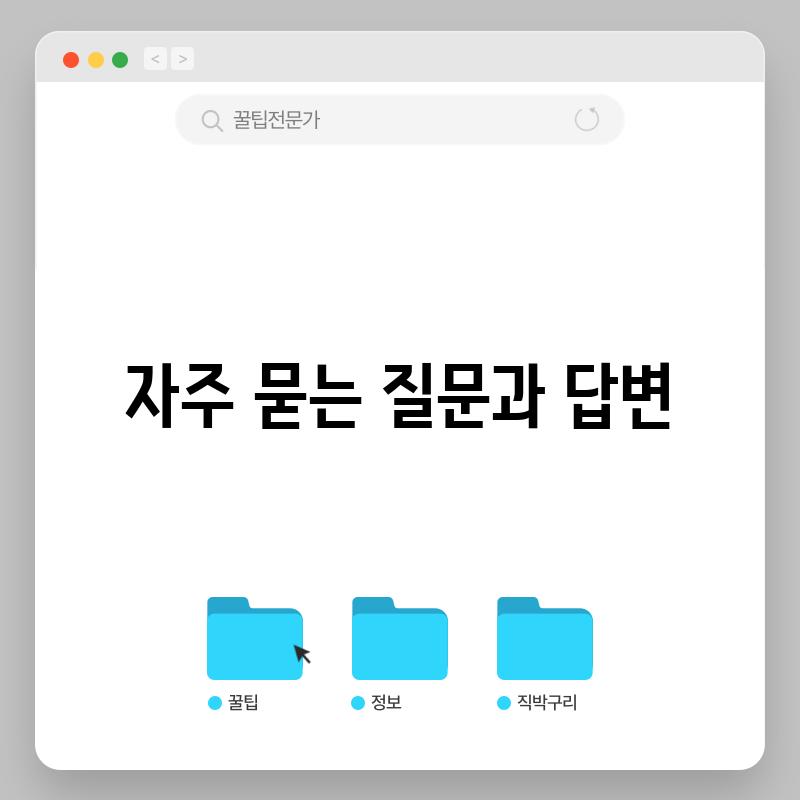 자주 묻는 질문과 답변