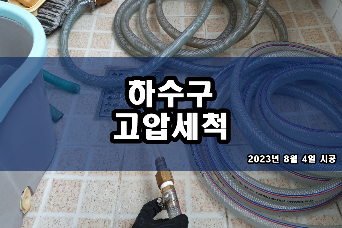 주교동 하수구 대야미동 주방 하수도역류 배관세척