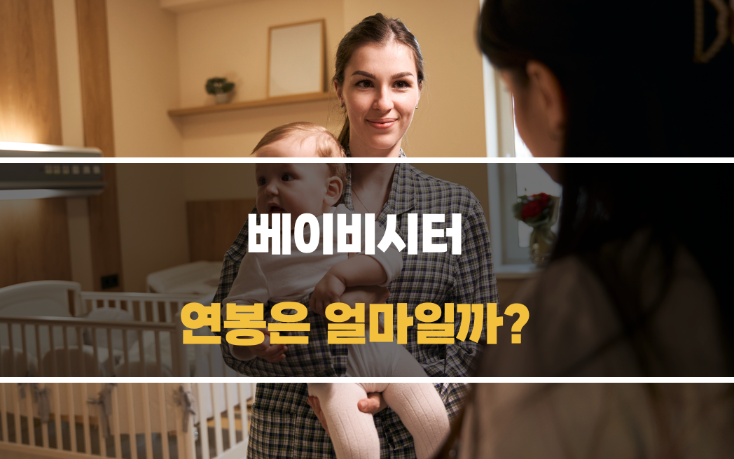 베이비시터 되려면