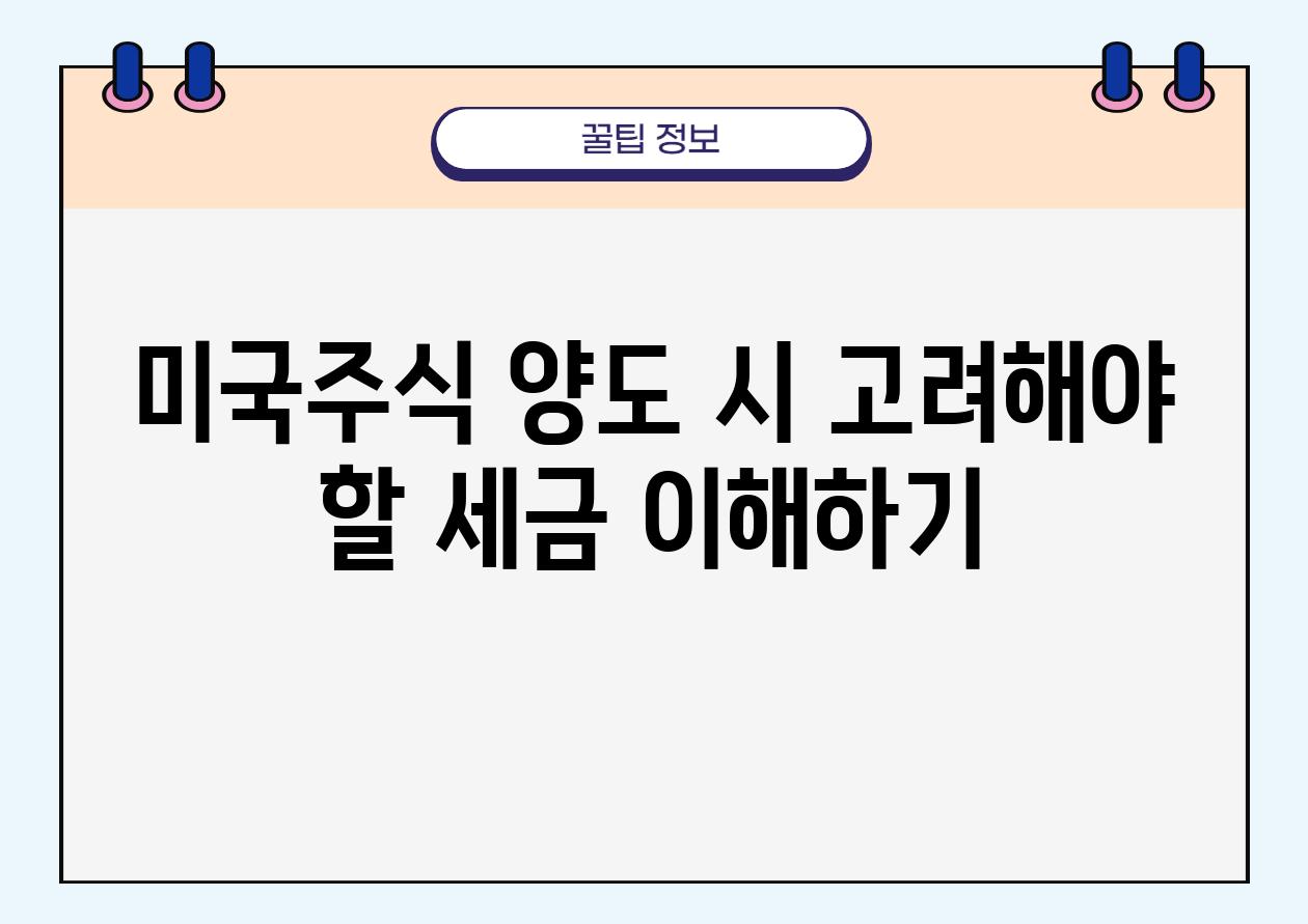 미국주식 양도 시 고려해야 할 세금 이해하기