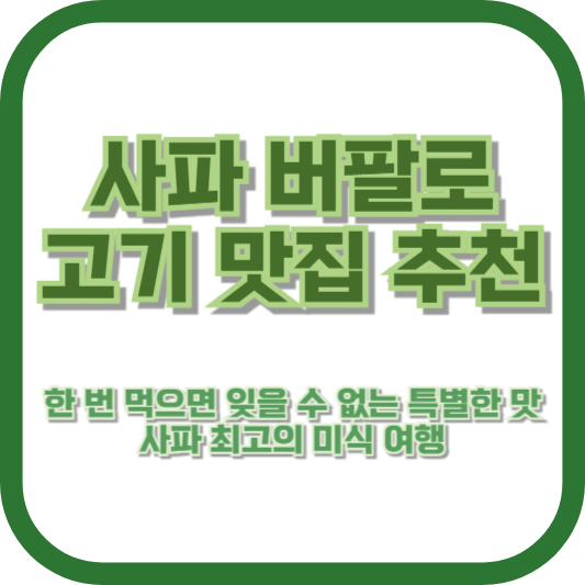 [사파 버팔로 고기 맛집 추천] 한 번 먹으면 잊을 수 없는 특별한 맛, 사파 최고의 미식 여행