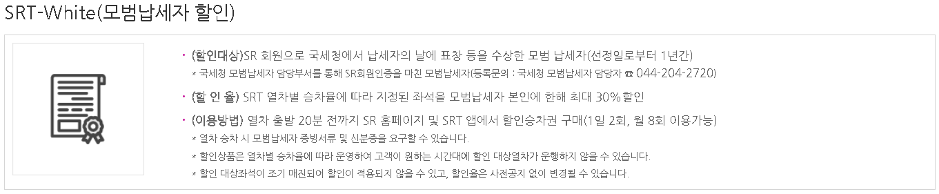 SRT모범납세자할인 이미지