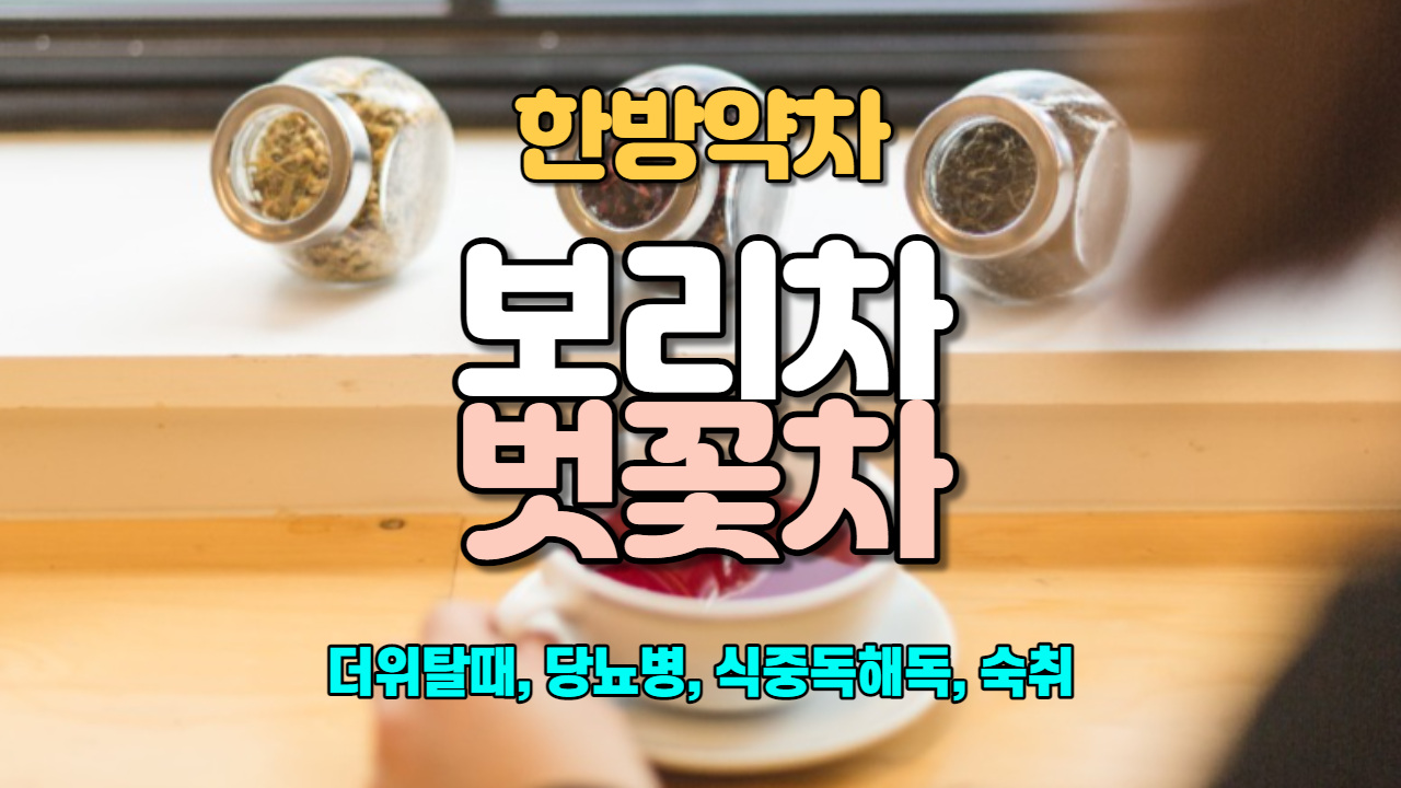 보리차 / 벗꽃차