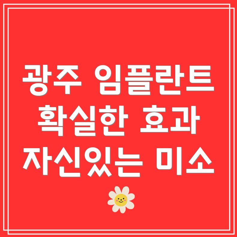 광주 서남동 임플란트