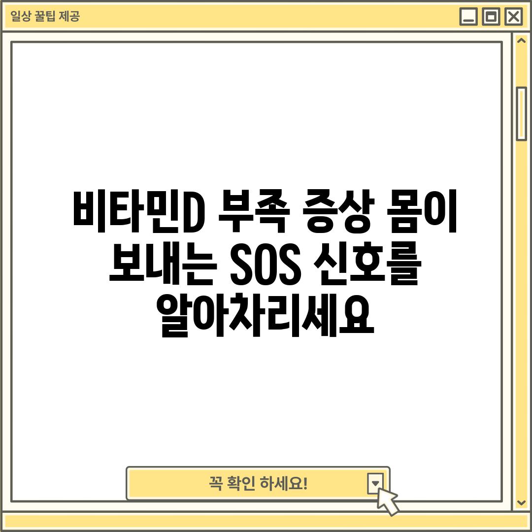 비타민D 부족 증상: 몸이 보내는 SOS 신호를 알아차리세요!