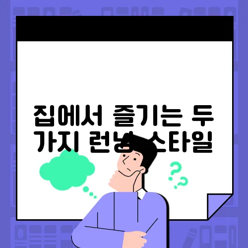 집에서 즐기는 두 가지 런닝 스타일, 어떤 걸 선택할까?