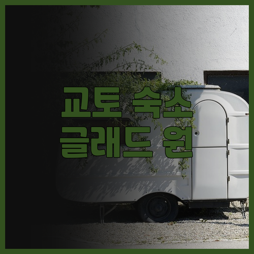 호텔 글래드 원 교토 시조 오미야 깨