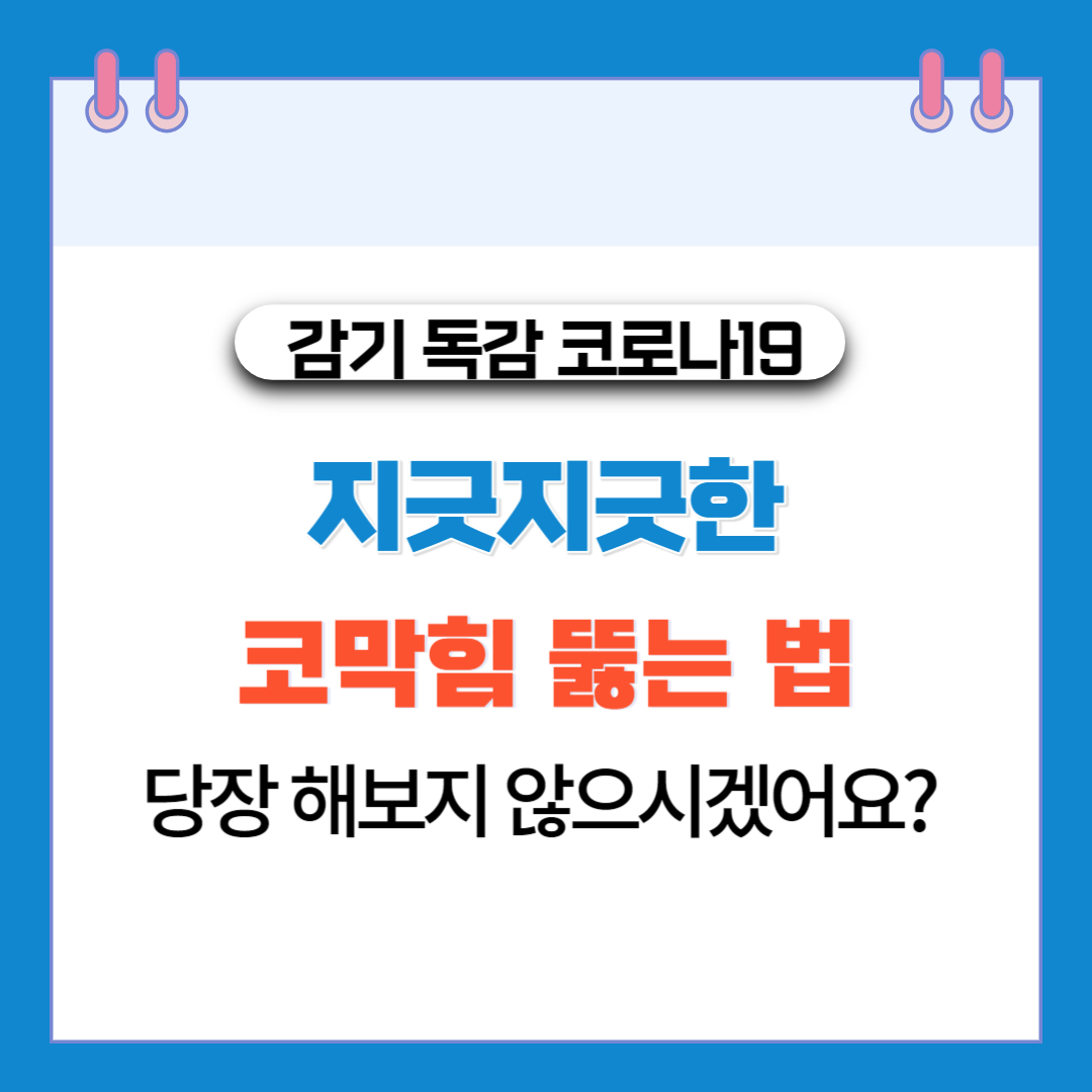  지긋지긋한 코막힘 뚫는 법 당장 해보지 않으시겠어요?