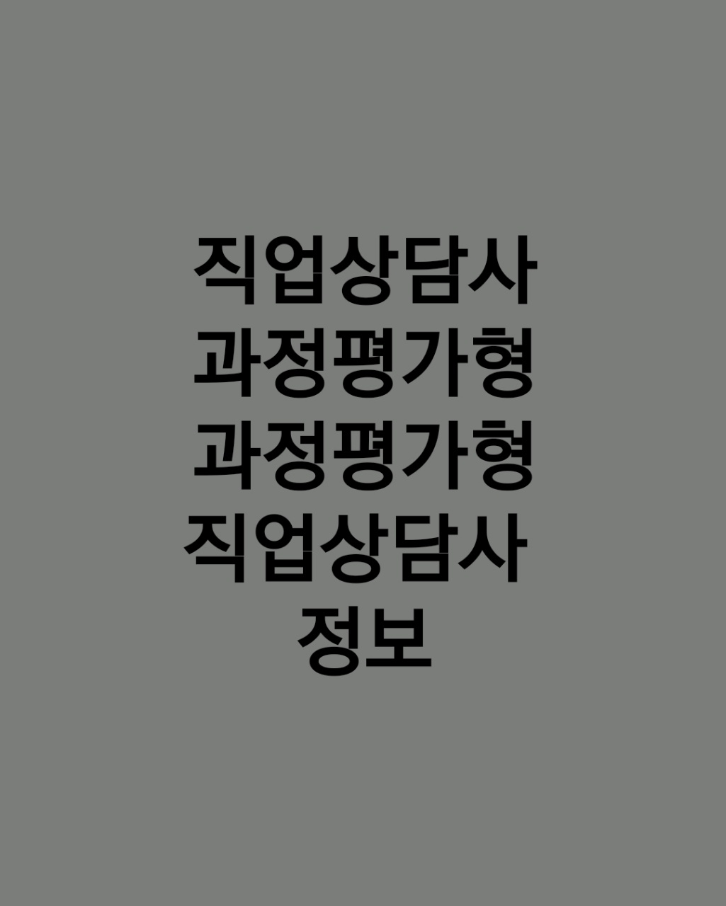  직업상담사 과정평가형
