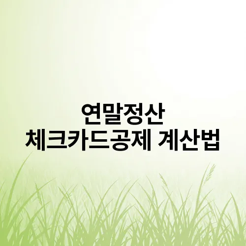 연말정산 체크카드공제 계산법