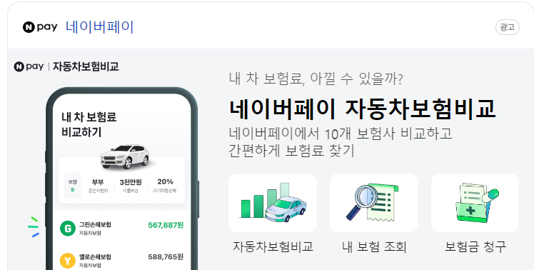 네이버 자동차보험 비교