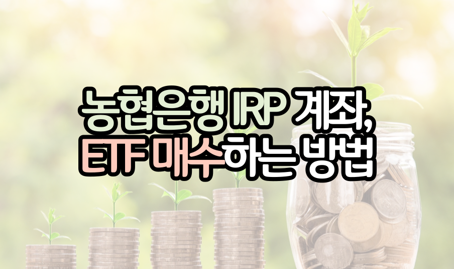 농협은행-irp-계좌-etf-매수방법