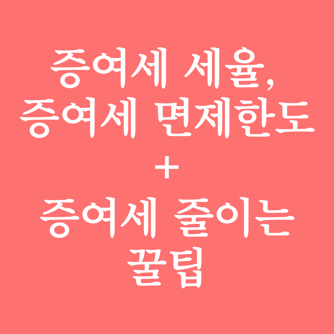  증여세 세율 및 증여세 면제 + 증여세 절세 방법