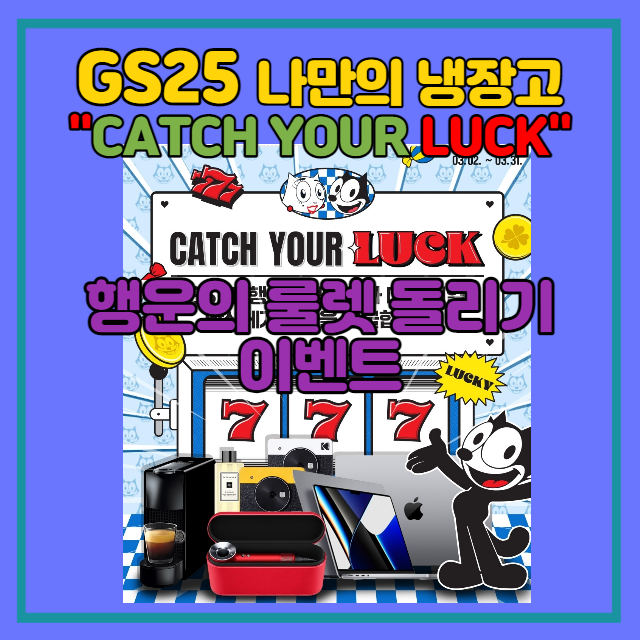  GS25 나만의 냉장고 이벤트 "CATCH YOUR LUCK 행운의 룰렛 돌리기"(GS25 나만의 냉장고)