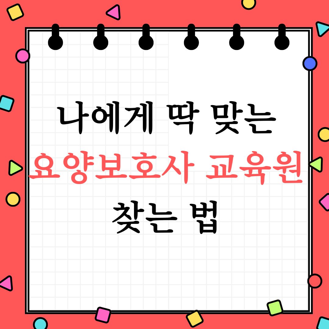 요양보호사 교육원
