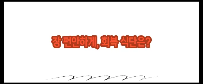 설사에 좋은 음식 10가지 (+장 건강 회복식단)