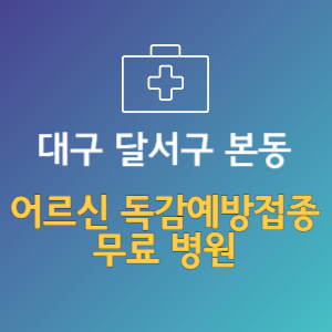 대구 달서구 본동 노인 독감예방접종 무료 병원 (인플루엔자 무료 접종 대상 날짜)