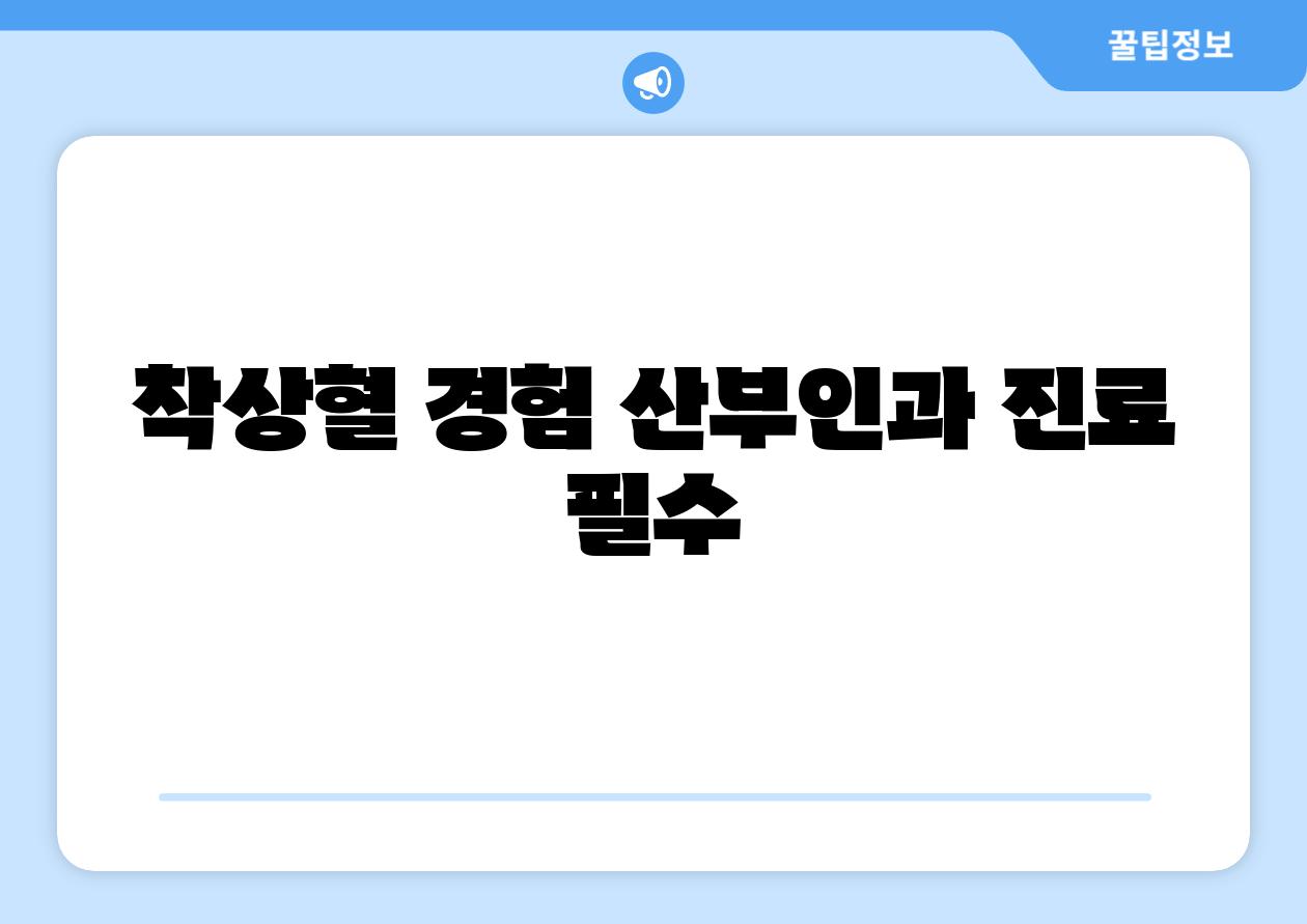 착상혈 경험 산부인과 진료 필수