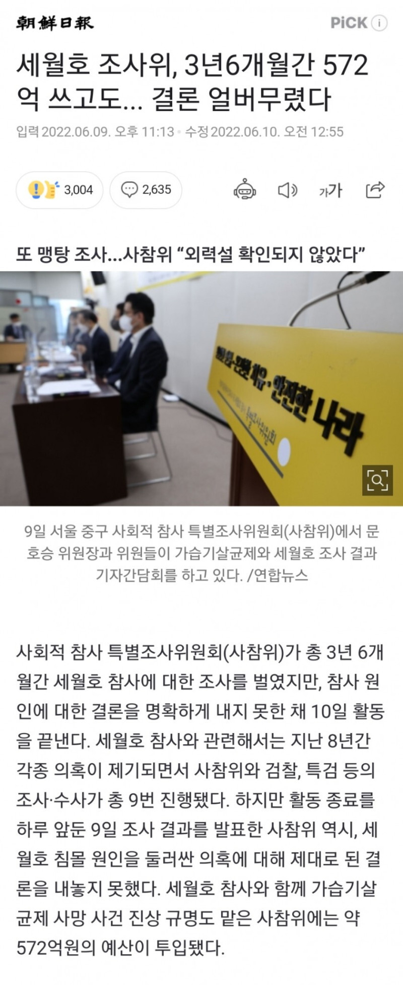  세월호 조사위, 3년6개월간 572억 쓰고도 결론 얼버무렸다.