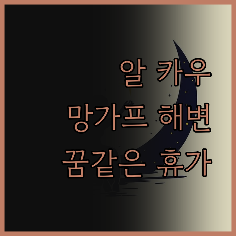 알 카우 비치 호텔 망가프 해변의 낙