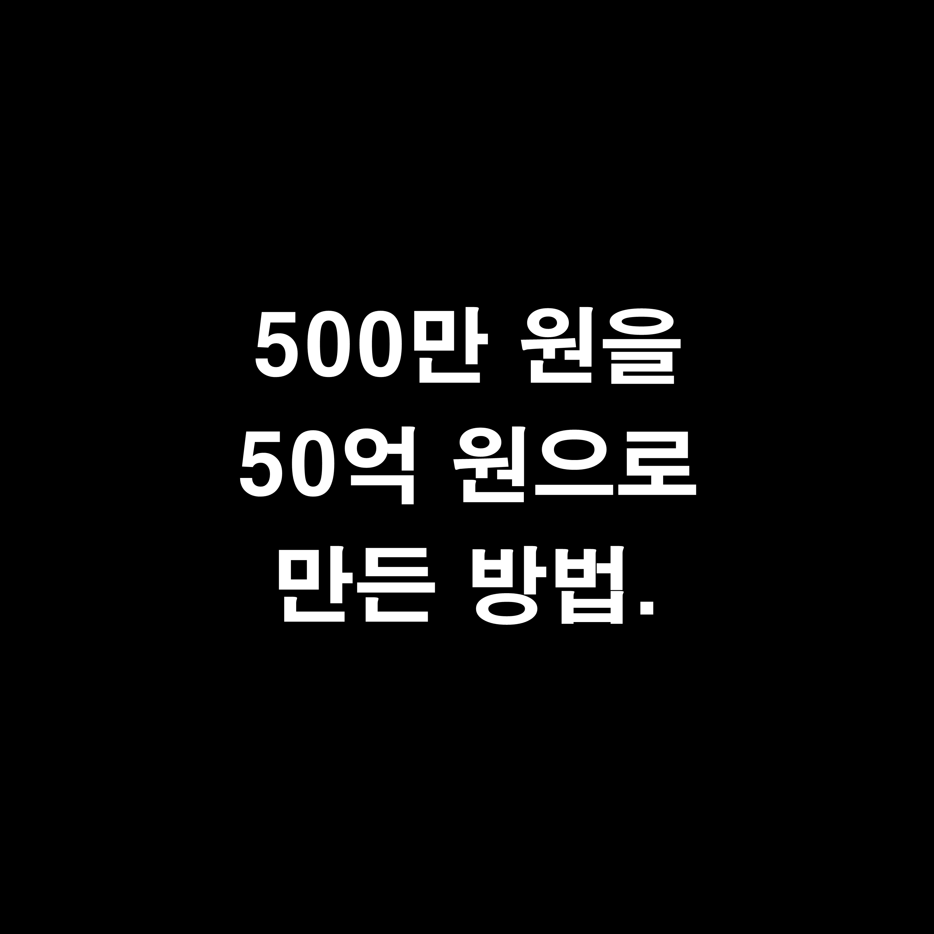  부의 인문학 - 500만 원을 50억 원으로 만든 방법