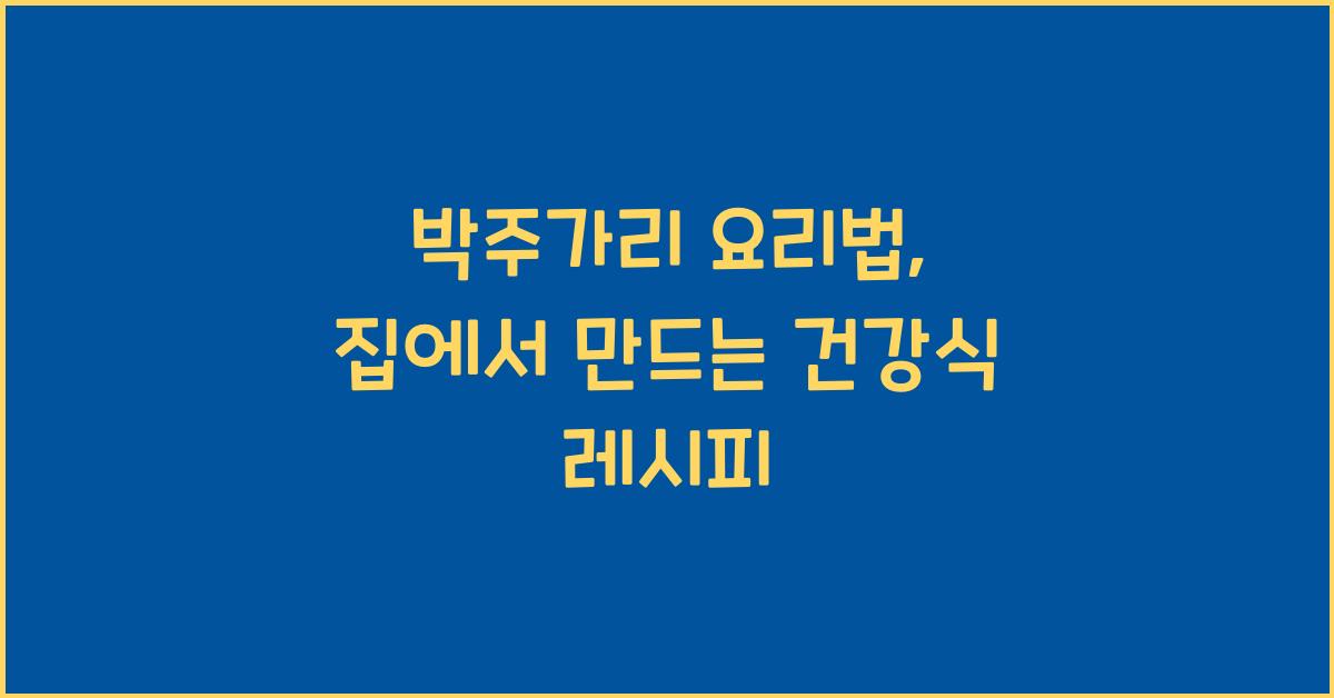 박주가리 요리법