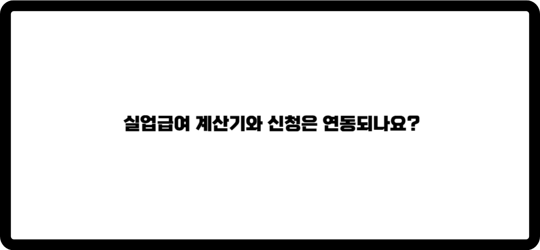 실업금여 계산기