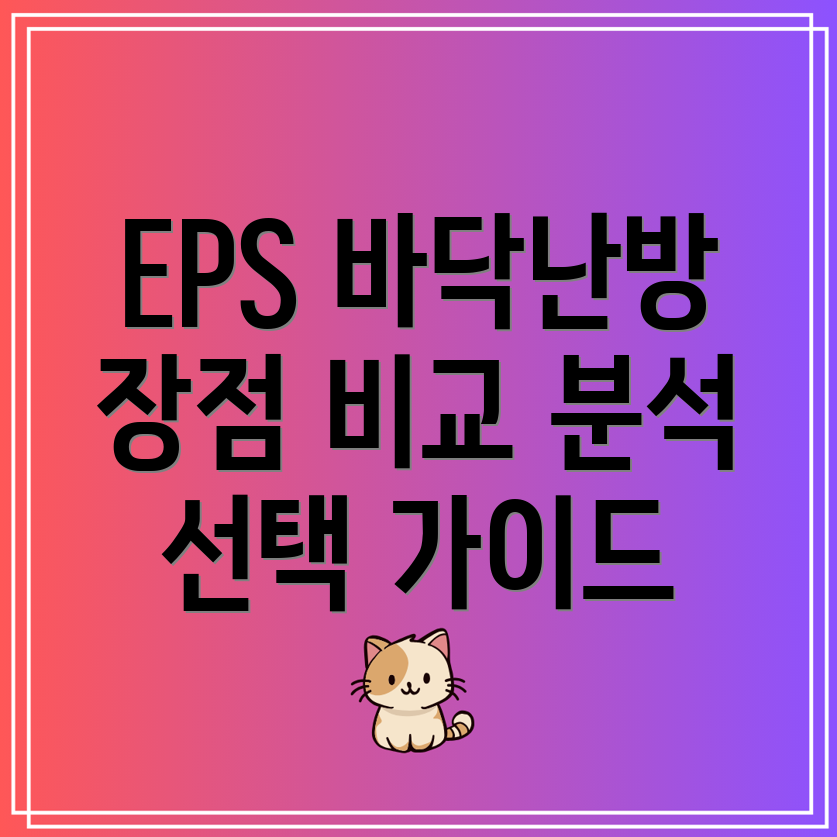 EPS바닥난방패널장점비교분석선택가이드