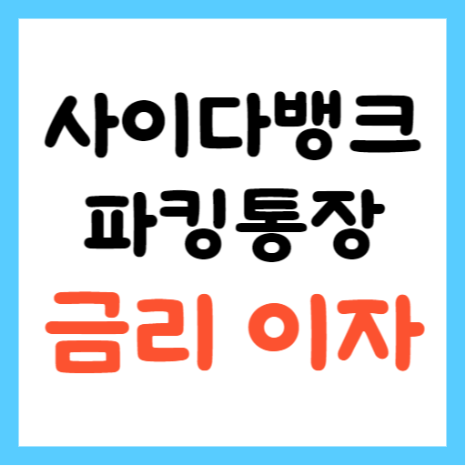 사이다뱅크 파킹통장 금리 이자 섬네일