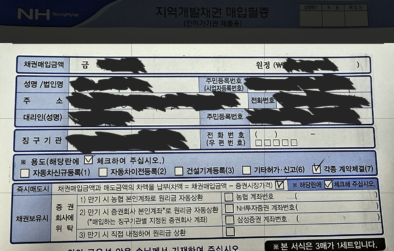  지역개발채권 매입 필증 끈기