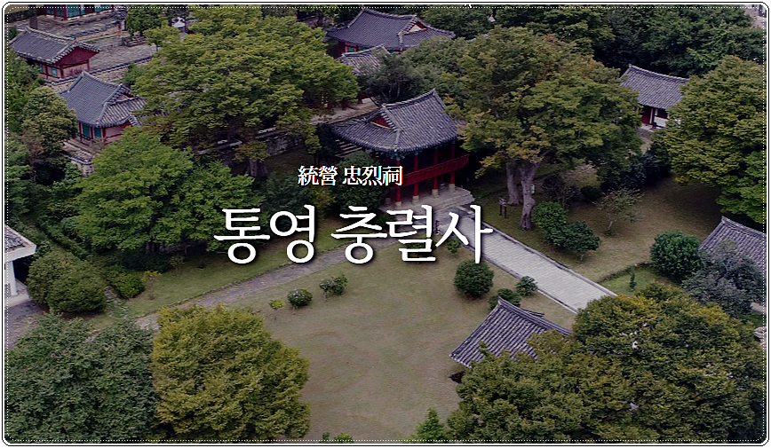  통영 충렬사 입장료/관람시간/주차요금 안내