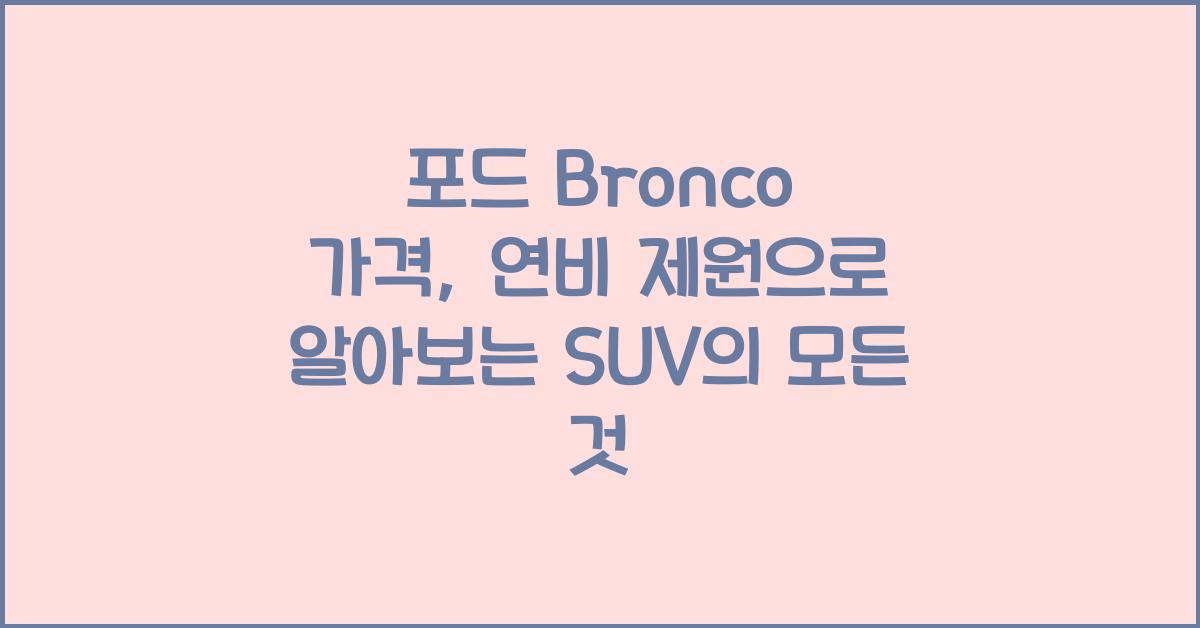 포드 Bronco 가격, 연비 제원
