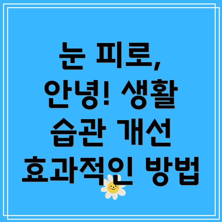 눈 피로 완화