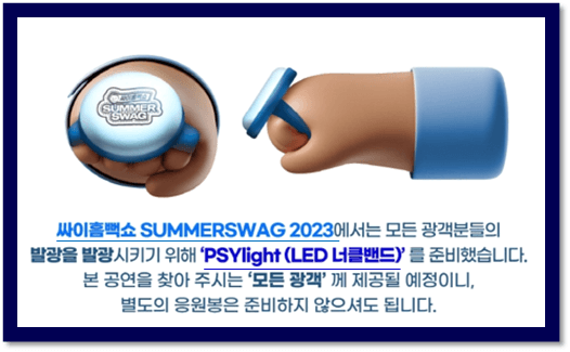 싸이흠뻑쇼 SUMMERSWAG2023 PSYlight LED 너클밴드 증정