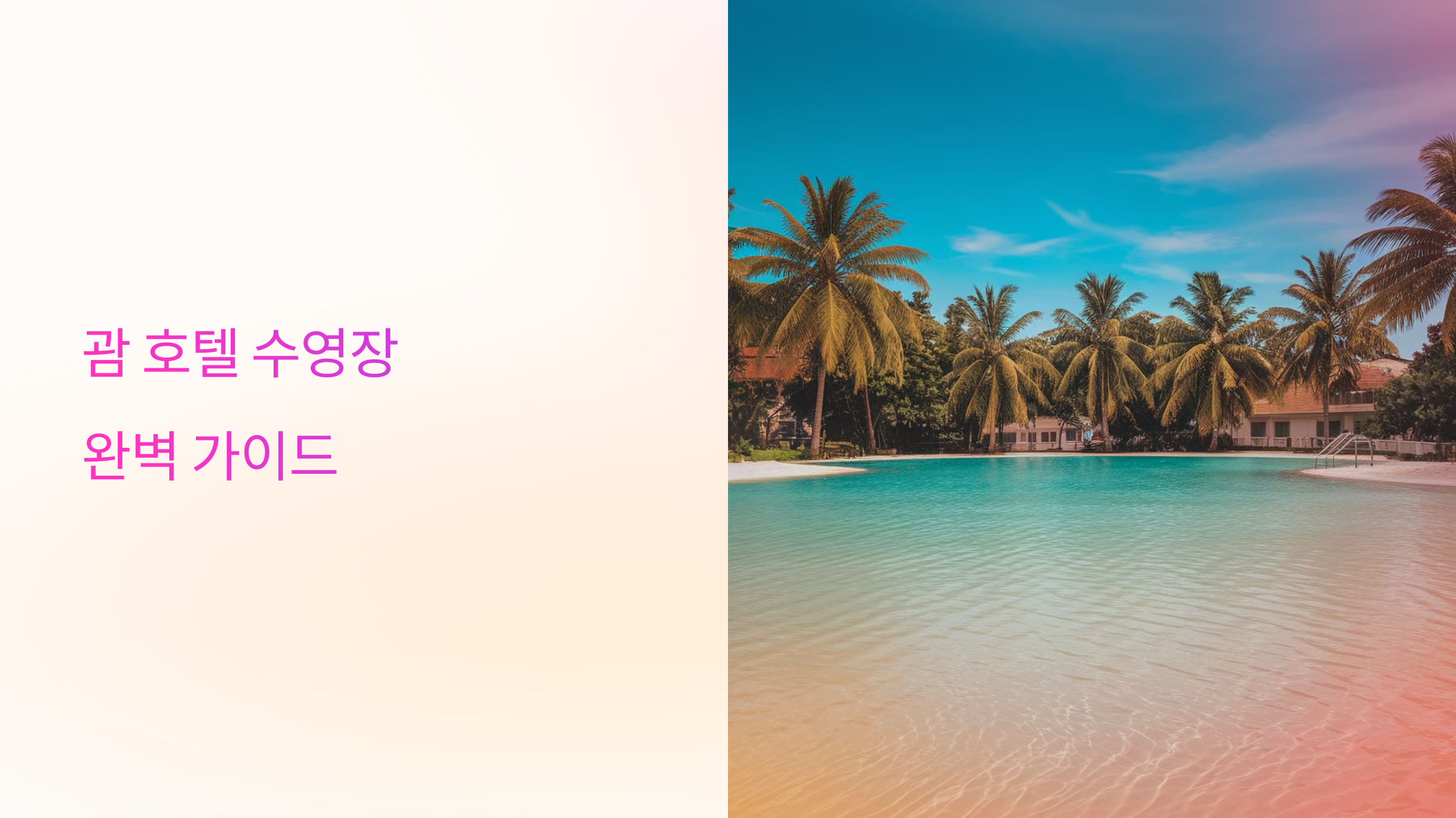 괌 호텔 수영장