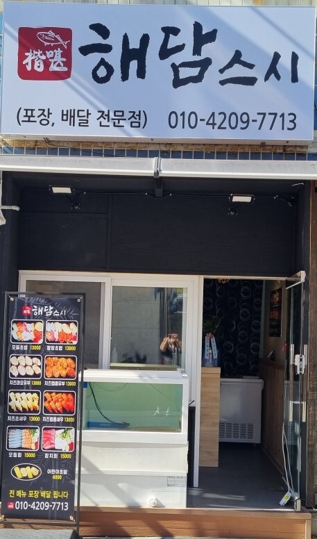부산 일광 기장 스시 초밥 맛집 해담스시 (포장, 배달 전문점 가성비)