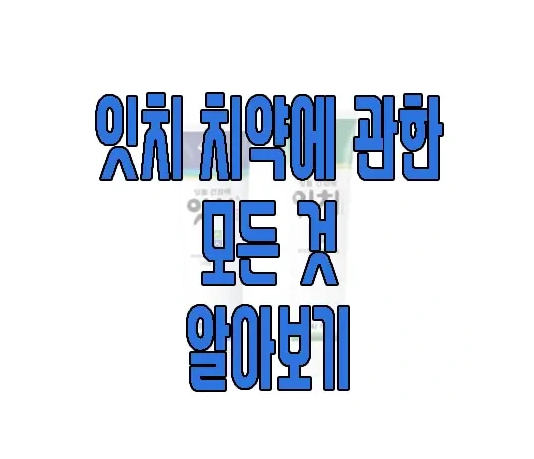 잇치 치약에 관한 글 보러 가기 링크 사진