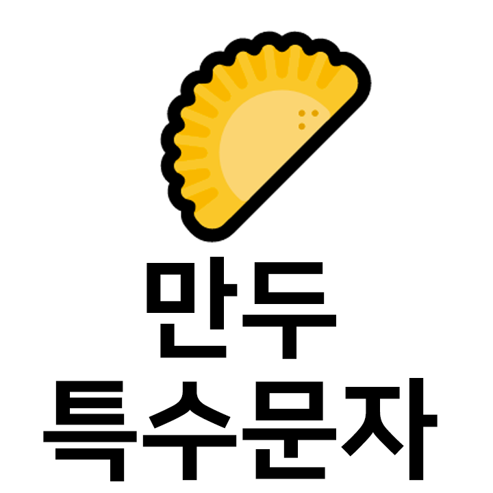  만두 특수문자 이모티콘 c 인스타 이모티콘 텍스트대치모음