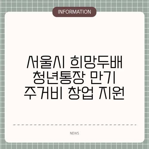 서울시 희망두배 청년통장 만기 주거비 창업 지원