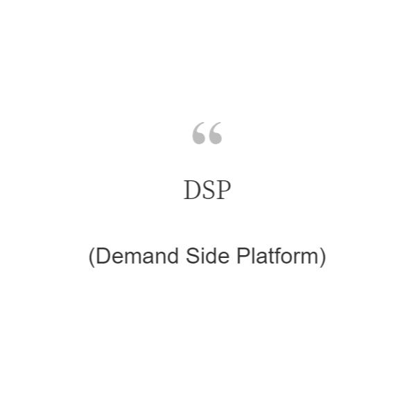  DSP(Demand Side Platform)란?