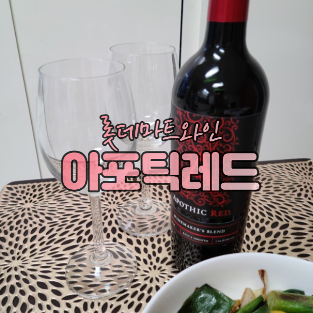  롯데마트 와인 아포틱레드 ( feat. 자라쇼핑 )