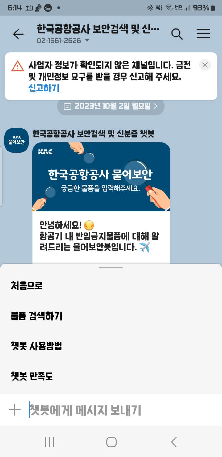 비행기내 반입 금지 품목 조회