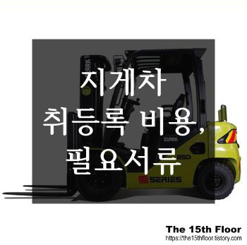 [지게차 운용] 지게차 등록 필요 서류와 비용(3톤 지게차 기준, 디젤지게차 Vs 전동 지게차)