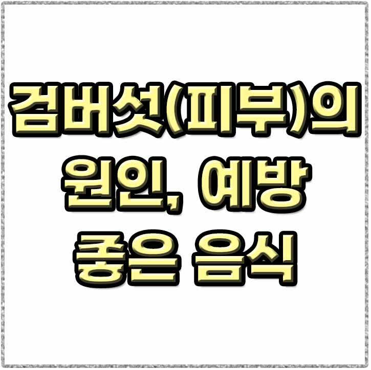  검버섯에 좋은 음식과 없애는 방법!