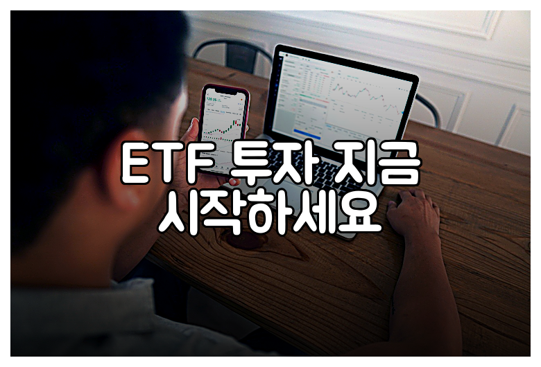 ETF 투자 지금 시작하세요