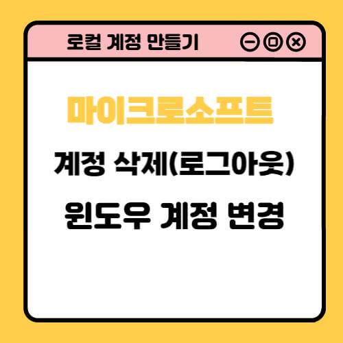 마이크로소프트 계정 삭제