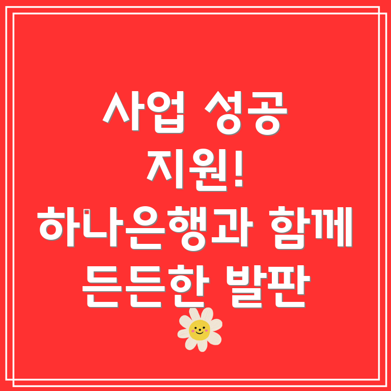하나은행 자영업자 금융
