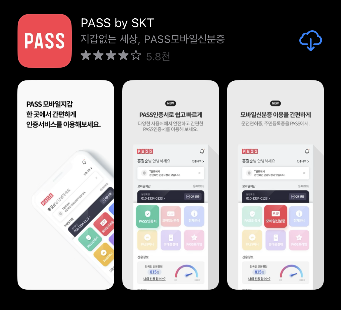 앱스토어_PASS앱 통신사 확인