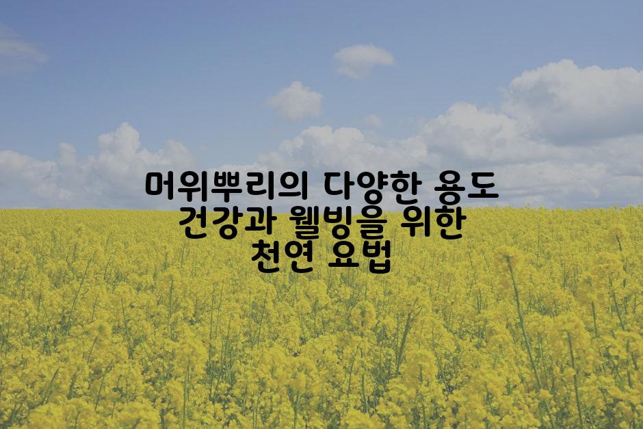 머위뿌리의 다양한 용도 건강과 웰빙을 위한 천연 요법